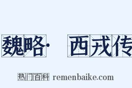 魏略·西戎传是什么意思的图片